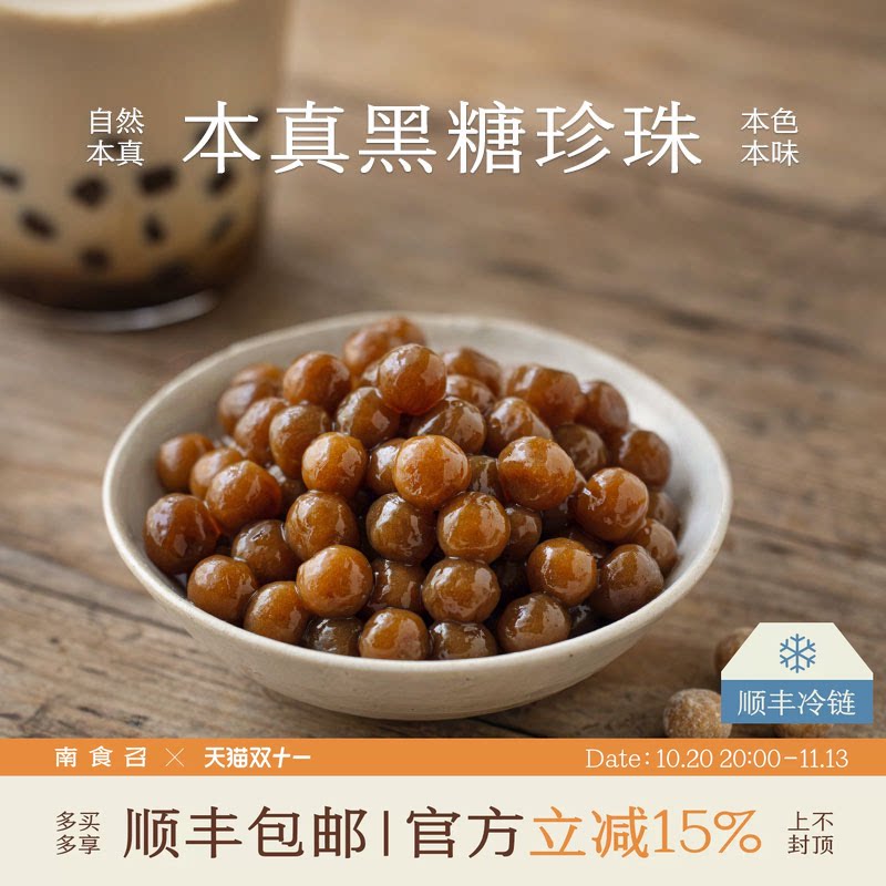 南食召 本真黑糖珍珠 红薯制作 香甜不腻软糯Q弹糖水奶茶甜点小料