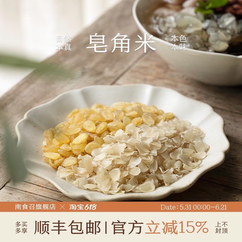 南食召 单/双荚皂角米 软糯多粒·糖水好料 低糖无硫熏云南雪莲子