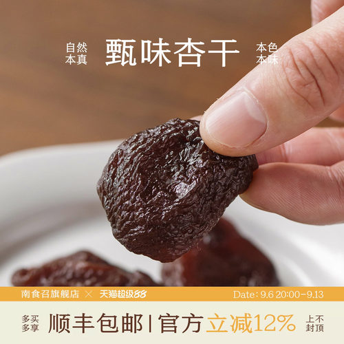 南食召甄味杏干酸甜饱满果肉