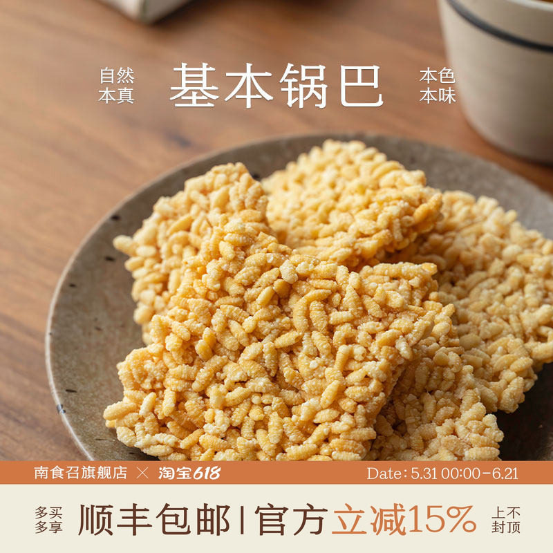 南食召 基本锅巴 纯粹米香 当季糯米 独立小包装解馋零食零嘴小吃