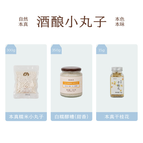 【糖水季限定】酒酿小丸子组合 小丸子 白糯醪糟甜香 干桂花