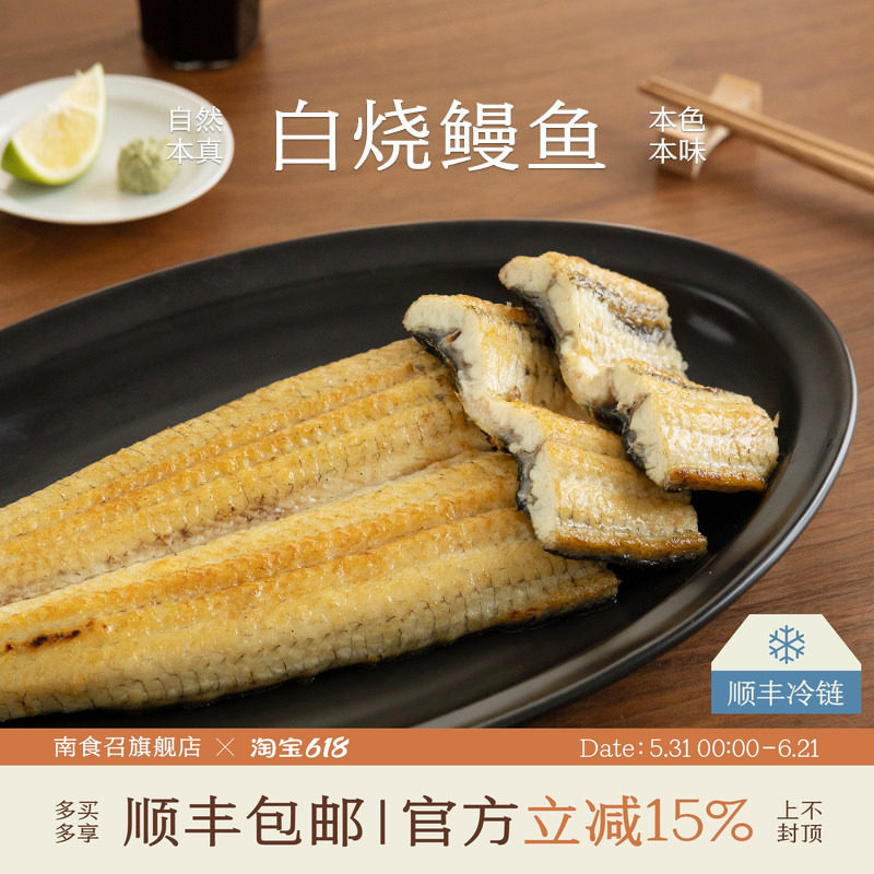 南食召 本真白烧鳗鱼 鲜香丰润·随心调味 非即食加热烤鳗鱼鲜美