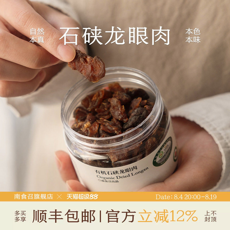南食召 有机石硖龙眼肉 日晒片肉无硫熏无核桂圆干非即食泡水果干