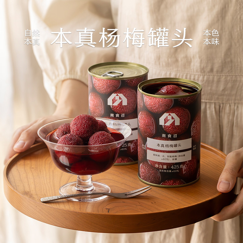 南食召 本真杨梅罐头 当季东魁杨梅 自然清甜 顺丰发货水果罐头