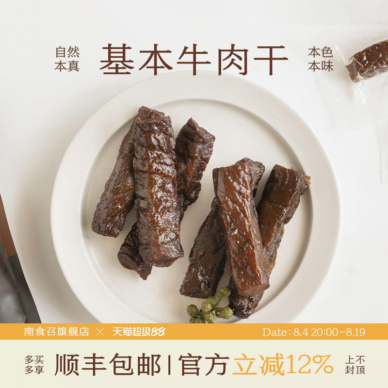 南食召 基本牛肉干 益生菌发酵简单配料 进口牛肉风干零食250g/袋