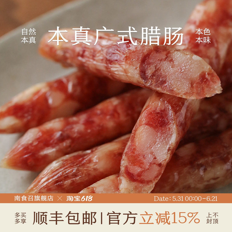南食召本真广式腊肠三七肥瘦比油润不油腻广东风味煲仔饭腊肠腊味