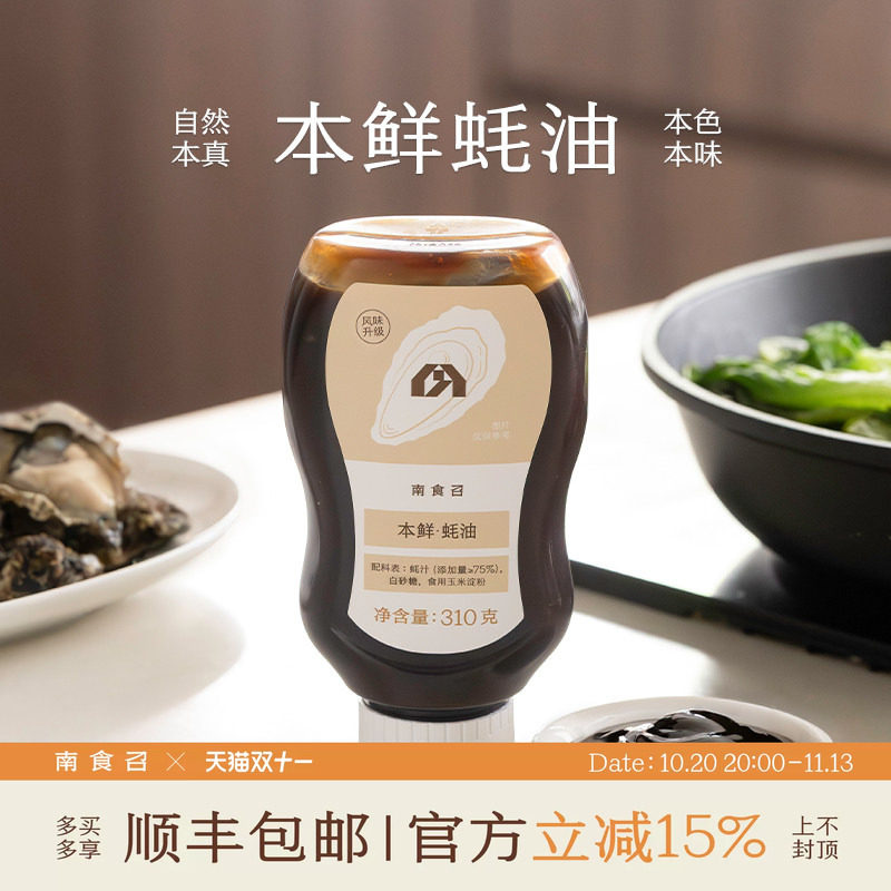 南食召 本鲜蚝油 蚝汁添加量≥75%的真蚝油 挤挤瓶蚝油家用调味