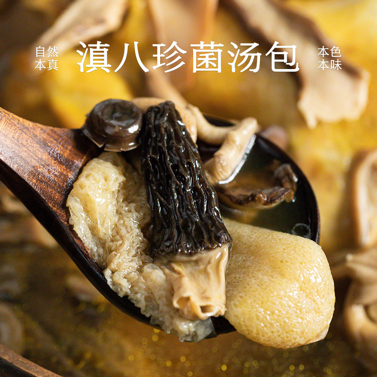 南食召滇八珍菌汤包野生山珍图片