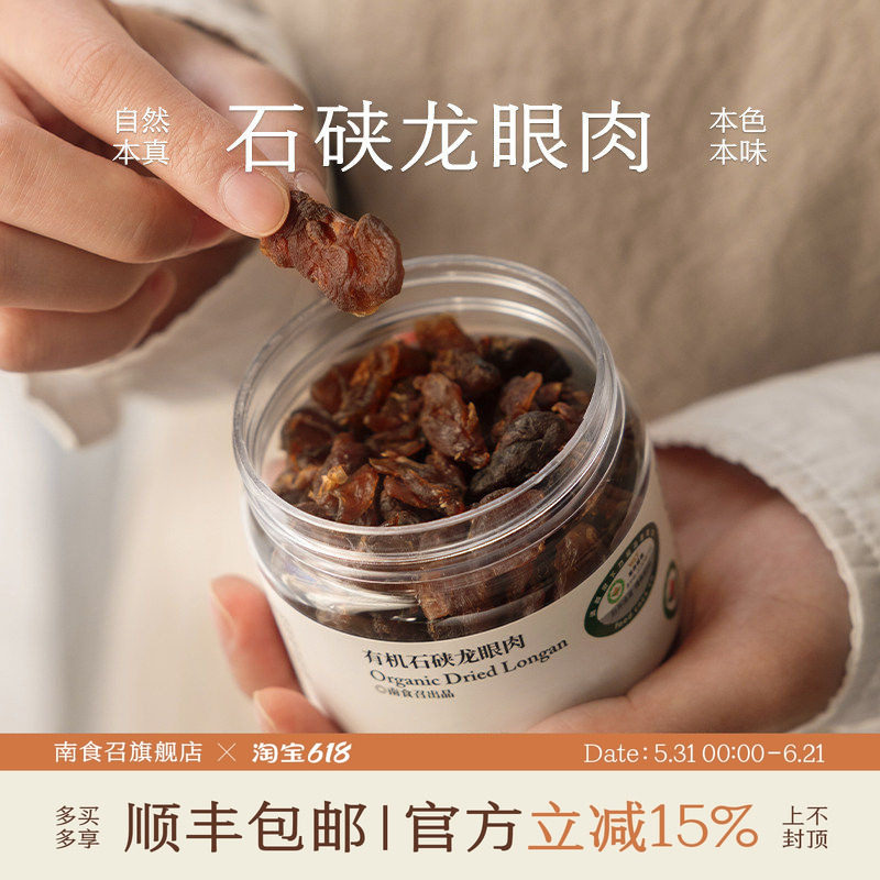 南食召 有机石硖龙眼肉 日晒片肉无硫熏无核桂圆干非即食泡水果干