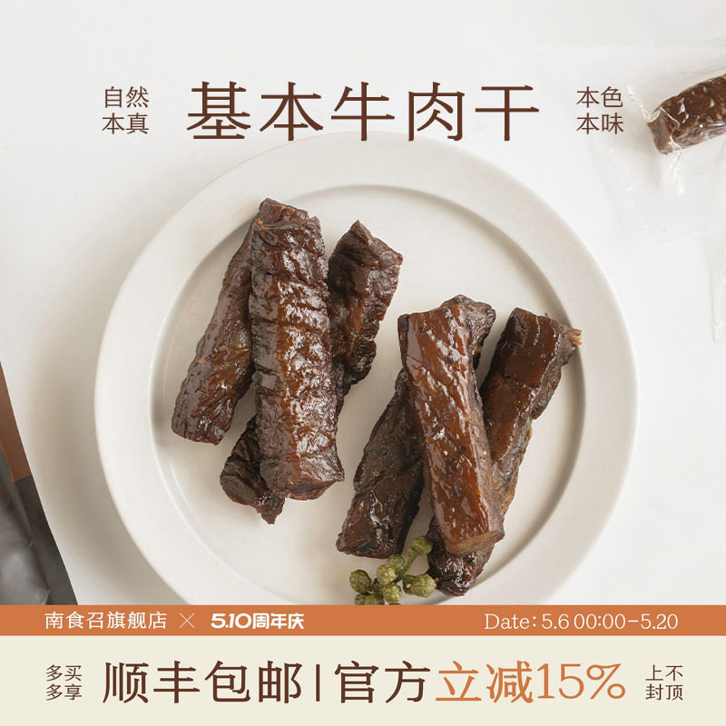南食召 基本牛肉干 益生菌发酵&middot;简单配料 内蒙牛肉干零食250g/袋