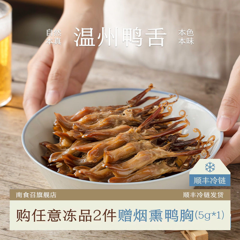 南食召 温州鸭舌 简单配料 鲜香本味 生制鸭舌非即食温州本地特产