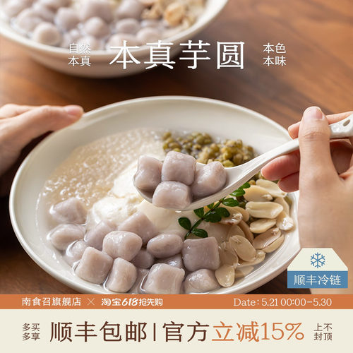 南食召本真芋圆天然芋头香