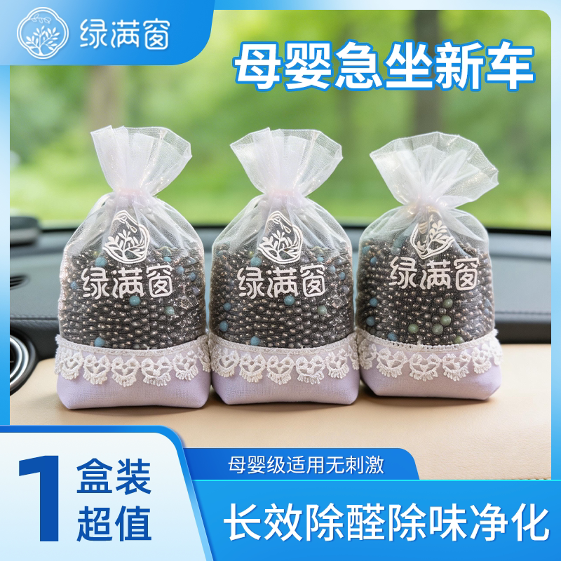 绿满窗新车除甲醛除异味车内专用活性炭包汽车净化除烟味车载摆件