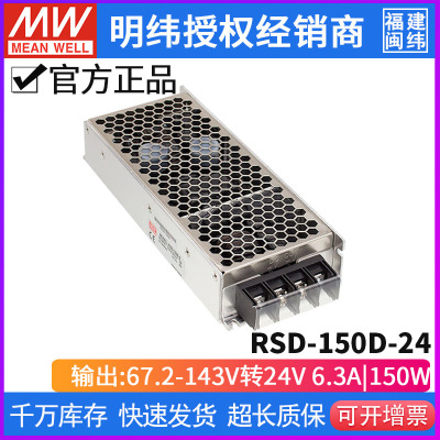 台湾明纬RSD-150D-24 DC-DC 67.2~143V转24V/6.3A 151.2W开关电源