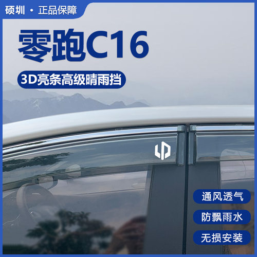 2024款零跑C16晴雨挡汽车内装饰用品内饰改装配件车窗雨眉挡雨板