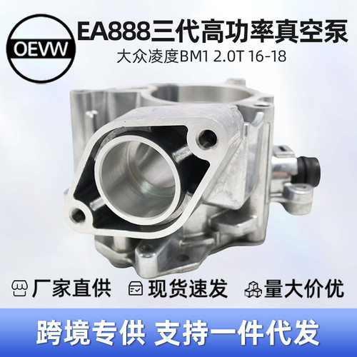 06L145100E EA888三代高功率真空泵 适用于 大众凌度BM1 2.0T