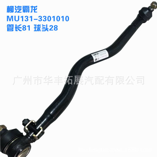 厂家直销汽车配件柳汽霸龙转向直拉杆MU131-3301010货车底盘配件
