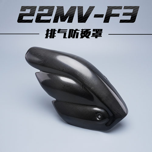 适用22MV Agusta奥古斯塔F3 800改装碳纤维排气管防烫隔热保护盖