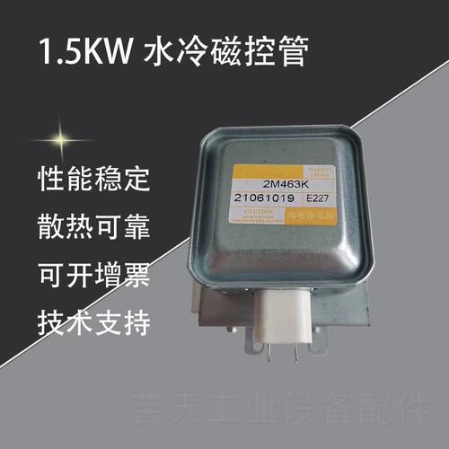 威特2M463K水冷磁控管微波发射头1.5KW 1500W工业微波炉设备配件