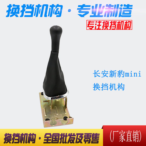 CK1703100J1-037 SE16A07C长安新豹迷你换挡机构总成挂档排挡总成