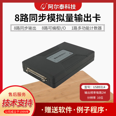 北京阿尔泰科技任意波形输出卡USB9314模拟量DA同步输出卡