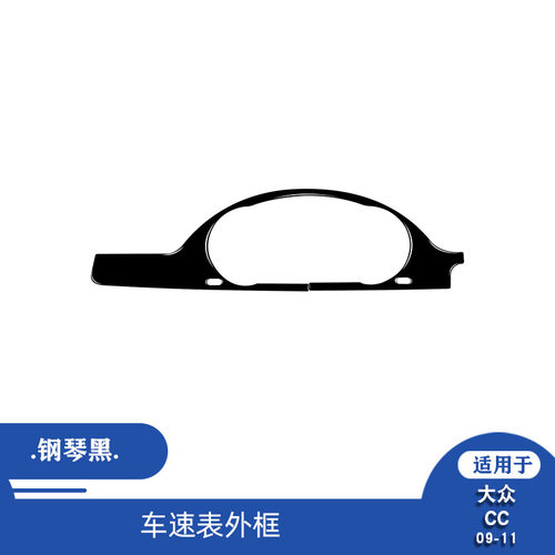 大众CC09-11钢琴黑碳纤外框