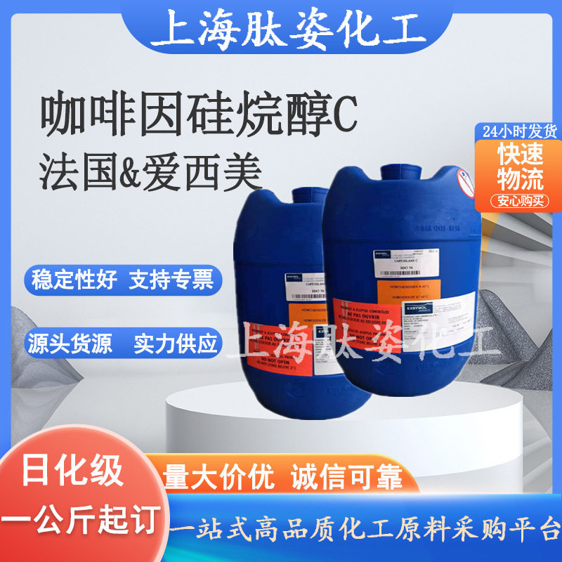 供应 法国爱西美咖啡因硅烷醇C文化/体育周边