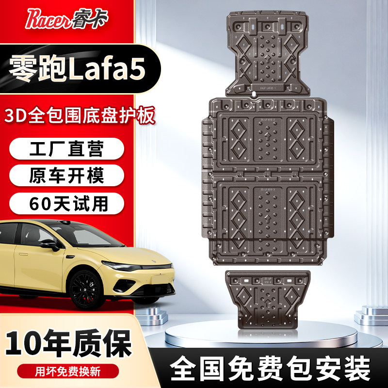 2026款零跑Lafa5电机电池下护板汽车底盘装甲护底板原厂改装专用