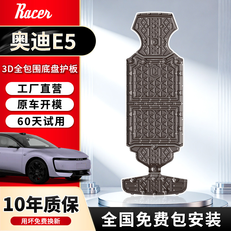 26款奥迪E5电池护板奥迪E5底盘护板原车改装前后电机防护板后储物
