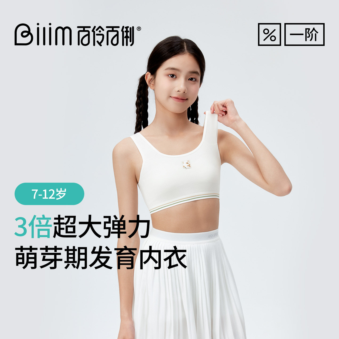 百伶百俐小学生女童内衣一阶段发育期薄款透气小背心防震运动文胸图片