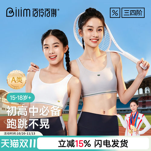 百伶百俐少女内衣初中高中学生运动跑步防震文胸青春期发育背心女