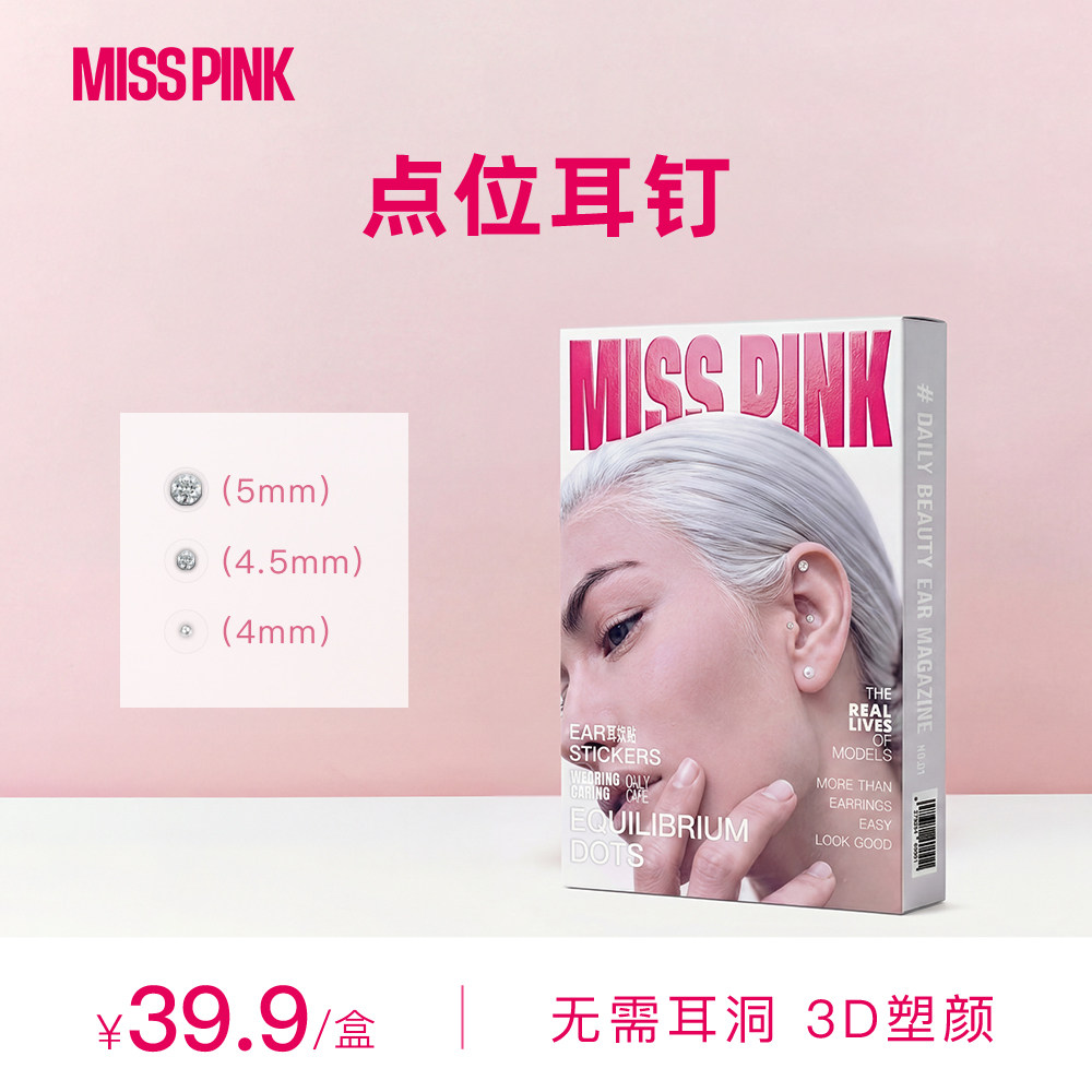 MissPink耳朵穴位贴压豆耳贴耳穴贴微压按摩耳钉贴耳饰3D塑颜养生