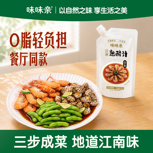 味味亲江南熟醉汁0脂肪味道正宗