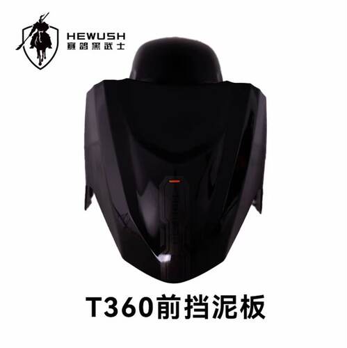 赛鸽黑武士前轮挡泥板 适配T280/T360/T760/TM890 工厂直发