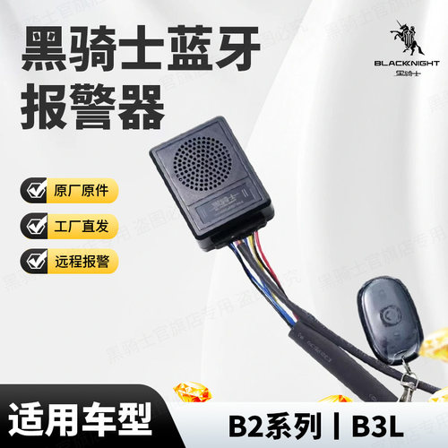 黑骑士原厂蓝牙报警器工厂直发