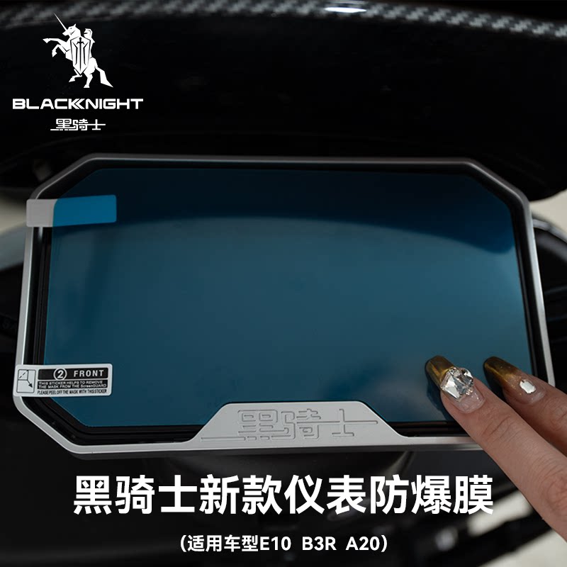 黑骑士新款仪表防爆膜软膜透明膜适用E10/B5/B5P/B3R新款车型屏幕图片