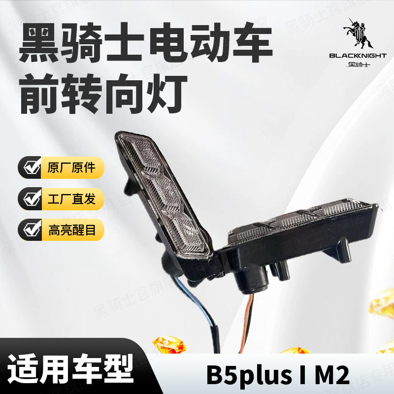 黑骑士B5plus/M2原厂前转向灯图片
