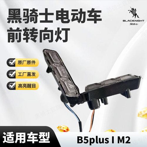 黑骑士B5plus/M2原厂前转向灯