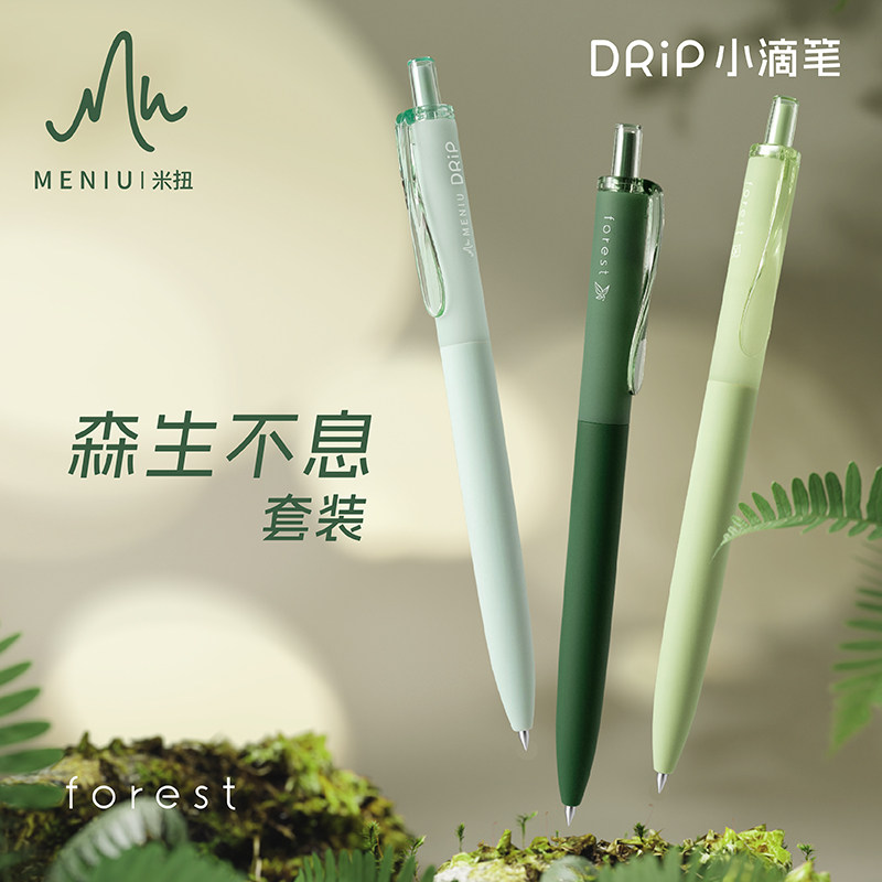 MENIU米扭DP515森林不息中性笔套装绿色系学生办公森系文具