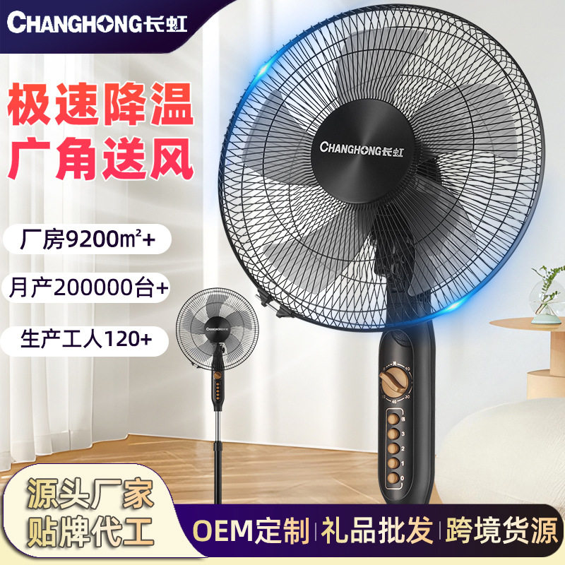 长虹电风扇落地扇轻音家用立式大风力电扇宿舍小型台式强力摇头扇
