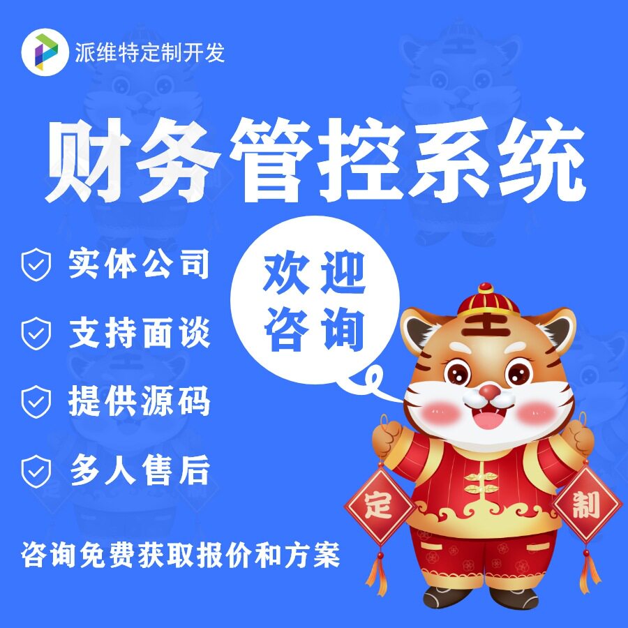 财务成本管控软件开发企业财务管理平台搭建采购费控系统开发