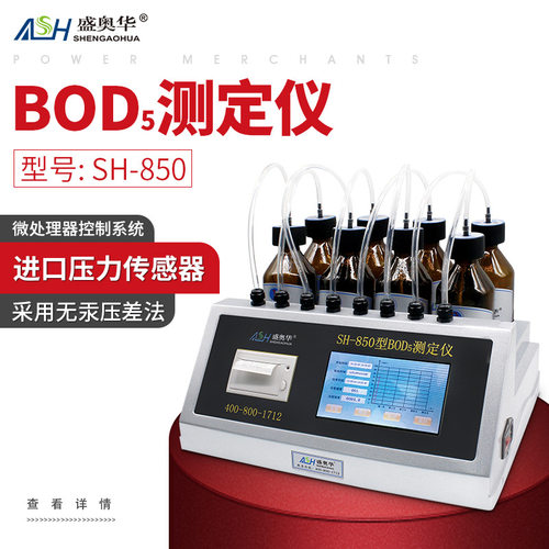 盛奥华SH-850型BOD5测定仪无泵压 差无泵污染 实验室测量准确可靠