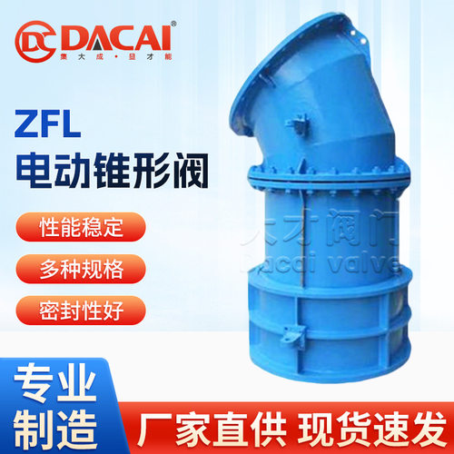 ZFL电动锥形阀 水库/大坝/水电工程锥形阀 法兰连接固定式阀门