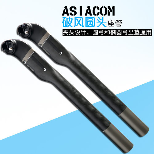 正品ASIACOM新款全碳纤维破风圆头座杆山地公路自行车坐管5度25度
