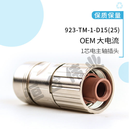 923-TM-1-D15(25) 大电流1芯电主轴插头