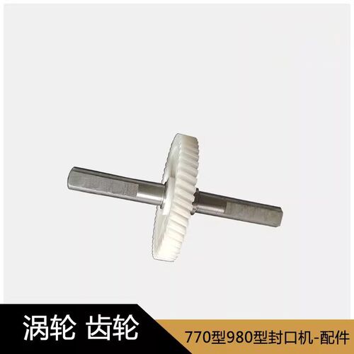 德尔自动连续封口机 DR111-01电机变/减速箱塑胶齿轮 减速机涡轮