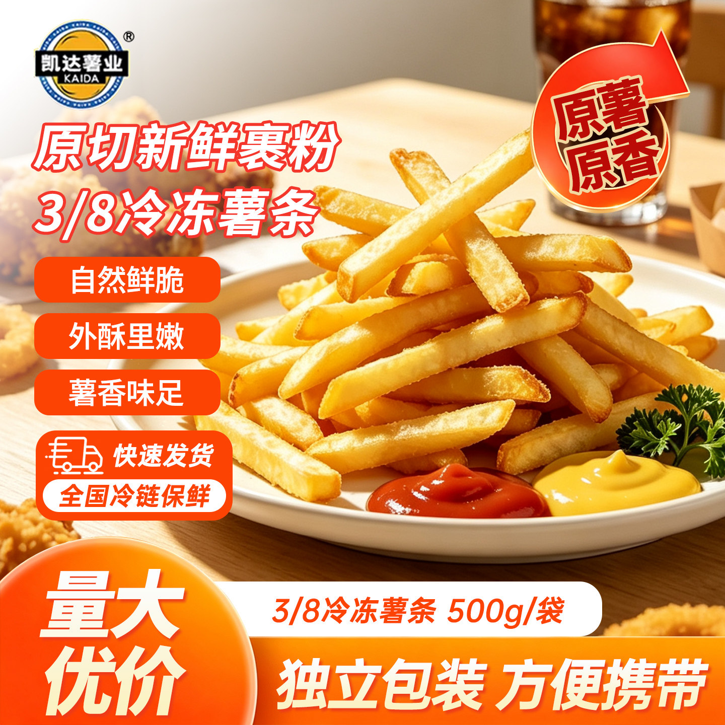 凯达薯条半成品冷冻裹粉薯条