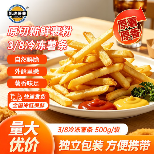凯达薯条半成品冷冻裹粉薯条