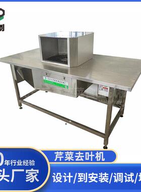 芹菜去叶机香芹摘叶机北京果蔬食品加工设备机械加工定制商用设备