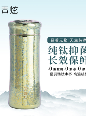 青炫纯钛保温杯女生高端杯子钛杯水杯便携泡茶杯男焖茶杯泡茶杯子